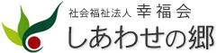 社会福祉法人　幸福会